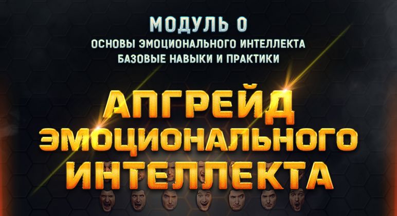 Апгрейд эмоционального интеллекта - Рысак (2018)_0.jpg